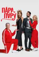  Пара на пару смотреть онлайн (2025) 
